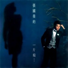 Leslie Cheung 張國榮的一片痴 白色+黑色條紋彩膠 ARM LP