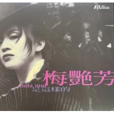 Anita Mui 梅艷芳 是這樣的 銀色彩膠 ARM LP
