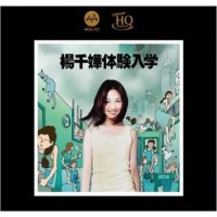Miriam Yeung 楊千嬅 體驗入學 MQA UHQ CD