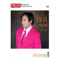 黃凱芹 輝黃時期 MQS DSD Micro SD Card