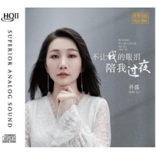 孫露 不讓我的眼淚陪我過夜 HQII CD