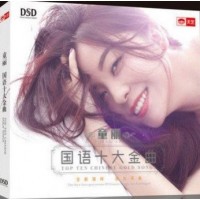 童麗 國語十大金曲 DSD CD