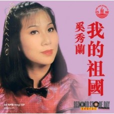 奚秀蘭 我的祖國 7吋 單曲 紅色彩膠 EP 奚秀蘭 我的祖國 7吋 單曲 紅色彩膠 EP