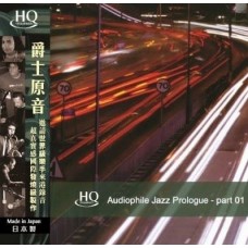 爵士原音 Audiophile Jazz Prologue part 01 HQCD