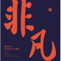 瑞嗚經典 非凡 黑膠 LP