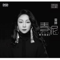 雷婷 春泥 DSD CD
