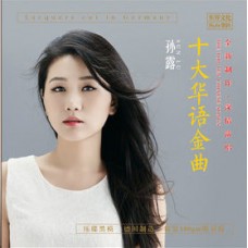 孫露 十大華語金曲 黑膠 LP 孫露 十大華語金曲 黑膠 LP