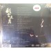 Colourful Glouds 石信之 彩雲追月 SACD