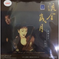 西崎崇子 石信之 流金歲月 黑膠 LP