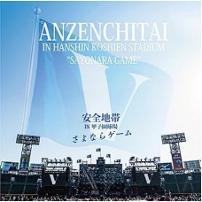 安全地帶 IN 甲子園球場 3-LP 安全地帶 IN 甲子園球場 3-LP