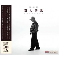 陳德彰 別人的歌 延續之經典現代篇 CD