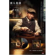 陳德彰 別人的歌 延續之經典現代篇 黑膠 LP