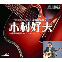 木村好夫 演歌俱樂部Vol.1 SACD