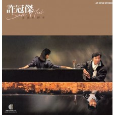 Sam Hui 許冠傑 父親的鋼琴 45RPM 黑膠 LP