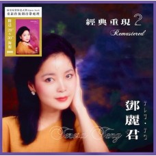 Teresa Teng 鄧麗君 經典重現2 黑膠 LP