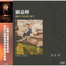 顧嘉煇 綿延不朽的香江歲月 黑膠 LP