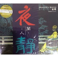黃啟光 夜闌人靜 CD 賽母版