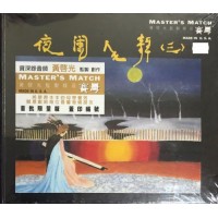 黃啟光 夜闌人靜 三 CD 賽母版