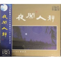 黃啟光 夜闌人靜 四 CD 賽母版