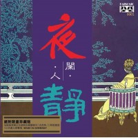黃啟光 夜闌人靜 黑膠 LP