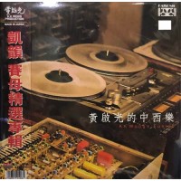 黃啟光的中西樂 黑膠 LP