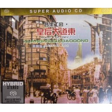 皇后大道東 SACD
