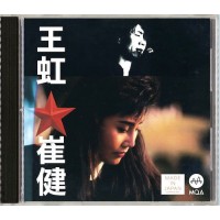 王虹 崔健 MQA CD