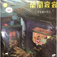 李香蘭 蘭閨寂寂 黑膠 LP