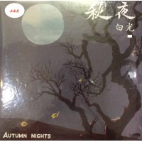 白光 秋夜 黑膠 LP