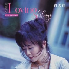 劉文娟 愛的感覺 2025 REMAKE CD