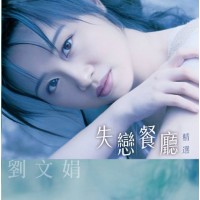 劉文娟 失戀餐廳+精選 CD