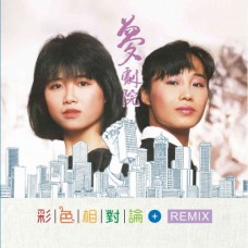 夢劇院 彩色相對論+REMIX CD