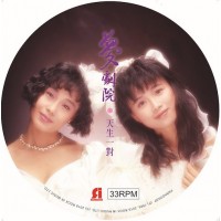 夢劇院 天生一對 圖案膠 LP