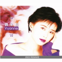 劉文娟 神話 2023 Remake CD