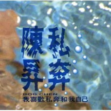 Bobby Chen 陳昇 私奔 黑膠 LP