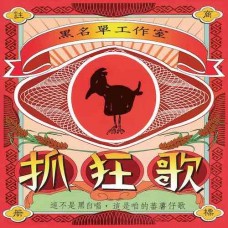 黑名單工作室 抓狂歌 黑膠 LP