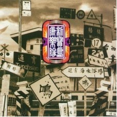 新寶島康樂隊 I 多情兄 黑膠 LP