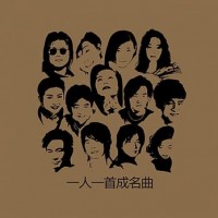 一人一首成名曲 透明膠 LP