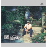 趙傳 趙.傳奇 SACD
