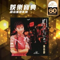 陳松齡 月兒彎彎照九州 SACD
