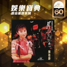 陳松齡 月兒彎彎照九州 SACD 陳松齡 月兒彎彎照九州 SACD
