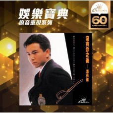 溫兆倫 沒有你之後 SACD 溫兆倫 沒有你之後 SACD