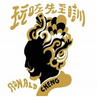 Ronald Cheng 鄭中基 玩咗先至瞓 SACD