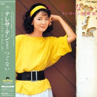 Teresa Teng 鄧麗君 テレサ・テン：つぐない 黑膠 LP