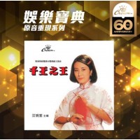 汪明荃 千王之王 SACD