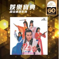 鄭少秋 楚留香 SACD