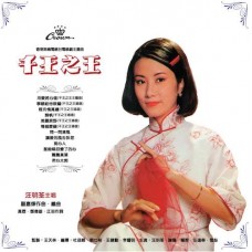 汪明荃 千王之王 黑膠 LP