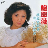 鮑翠薇 我祇有期待 黑膠 LP