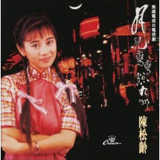 陳松齡 月兒彎彎照九州 黑膠 LP