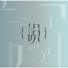 關心妍 說 新曲+精選 Vol.1+2 藍色/粉紅透明膠 (兩張相同編號)